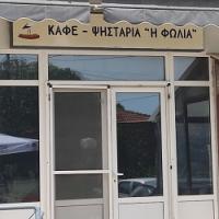 /customerDocs/images/avatars/48165/48165-ΨΗΣΤΑΡΙΑ-ΚΑΦΕ-ΚΡΕΑΤΙΚΑ-ΘΑΛΑΣΣΙΝΑ-ΨΗΤΑ-Η ΦΩΛΙΑ-ΠΟΡΟΣ ΕΒΡΟΥ-LOGO.jpg